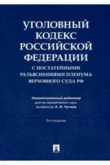 книга Уголовный кодекс Российской Федерации с постатейными разъяснениями Пленума Верховного Суда РФ