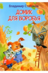 книга Домик для воробья