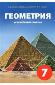 Книга Геометрия. 7 класс. Углубленный уровень. Учебник на ReadRate.com книга Геометрия. 7 класс. Углубленный уровень. Учебник