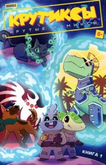 книга Крутиксы. Том 1. Крутые комиксы