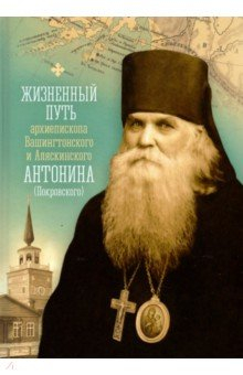 Книга Жизненный путь архиепископа Вашингтонского и Аляскинского Антонина (Покровского) на ReadRate.com книга Жизненный путь архиепископа Вашингтонского и Аляскинского Антонина (Покровского)