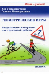 книга Геометрические игры. 7 класс