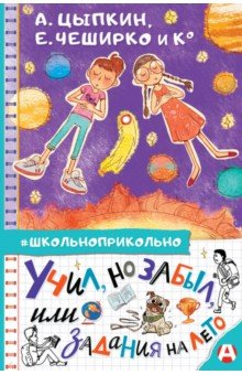 Книга Учил, но забыл, или Задания на лето на ReadRate.com книга Учил, но забыл, или Задания на лето