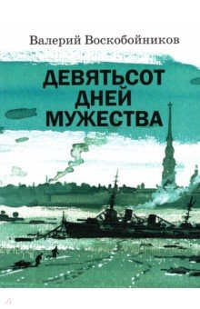 Книга Девятьсот дней мужества на ReadRate.com книга Девятьсот дней мужества