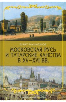 Книга Московская Русь и Татарские Ханства в XV-XVI вв. на ReadRate.com книга Московская Русь и Татарские Ханства в XV-XVI вв.