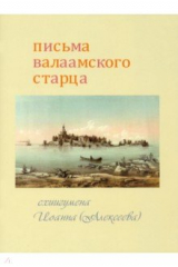 книга Письма Валаамского старца