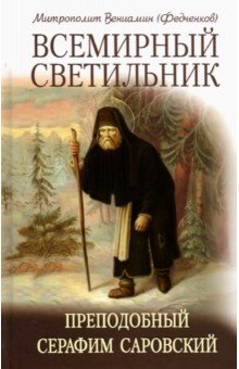 Книга Всемирный светильник. Преподобный Серафим Саровский на ReadRate.com книга Всемирный светильник. Преподобный Серафим Саровский