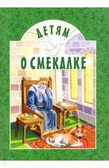 Книга Детям о Смекалке на ReadRate.com книга Детям о Смекалке