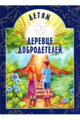 книга Детям Деревце Добродетелей