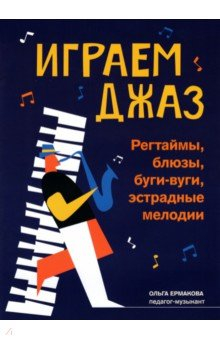 Книга Играем джаз. Регтаймы, блюзы, буги-вуги, эстрадные мелодии на ReadRate.com книга Играем джаз. Регтаймы, блюзы, буги-вуги, эстрадные мелодии