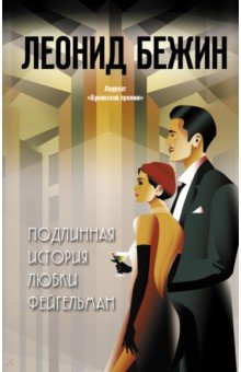 Книга Подлинная история Любки Фейгельман на ReadRate.com книга Подлинная история Любки Фейгельман