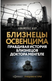 Книга Близнецы Освенцима. Правдивая история близнецов доктора Менгеле на ReadRate.com книга Близнецы Освенцима. Правдивая история близнецов доктора Менгеле