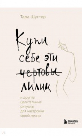 книга Купи себе эти чёртовы лилии. И другие целительные ритуалы для настройки своей жизни