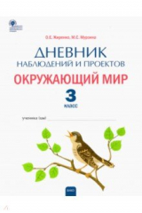 книга Окружающий мир 3кл [Дневник наблюдений и проектов]