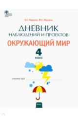 книга Окружающий мир 4кл [Дневник наблюдений и проектов]