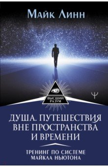 Книга Душа. Путешествия вне пространства и времени. Тренинг по системе Майкла Ньютона на ReadRate.com книга Душа. Путешествия вне пространства и времени. Тренинг по системе Майкла Ньютона