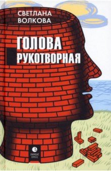 Книга Голова рукотворная на ReadRate.com книга Голова рукотворная