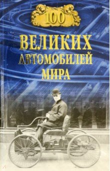 Книга 100 великих автомобилей мира на ReadRate.com книга 100 великих автомобилей мира