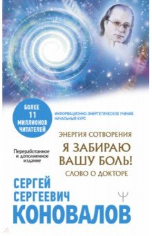 Книга Энергия Сотворения. Я забираю вашу боль! Слово о Докторе на ReadRate.com книга Энергия Сотворения. Я забираю вашу боль! Слово о Докторе