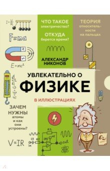 Книга Увлекательно о физике. В иллюстрациях на ReadRate.com книга Увлекательно о физике. В иллюстрациях