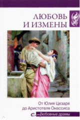 книга Любовь и измены. От Юлия Цезаря до Аристотеля Онассиса