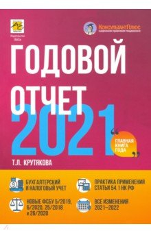 Книга Годовой отчет 2021. Бухгалтерский и налоговый учет на ReadRate.com книга Годовой отчет 2021. Бухгалтерский и налоговый учет