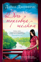 книга Дочь торговца шелком