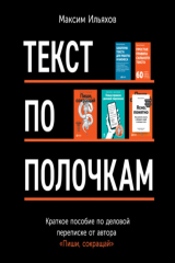 Книга Текст по полочкам. Краткое пособие по деловой переписке на ReadRate.com книга Текст по полочкам. Краткое пособие по деловой переписке