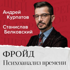 Книга ФРОЙД. Психоанализ времени с Андреем Курпатовым и Станиславом Белковским на ReadRate.com книга ФРОЙД. Психоанализ времени с Андреем Курпатовым и Станиславом Белковским