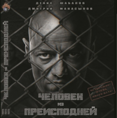 Книга Человек из преисподней. Крысы Гексагона на ReadRate.com книга Человек из преисподней. Крысы Гексагона