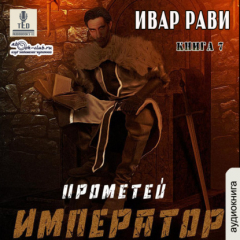 Книга Император на ReadRate.com книга Император