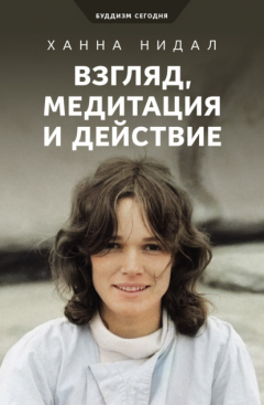 Книга Взгляд, медитация и действие на ReadRate.com книга Взгляд, медитация и действие