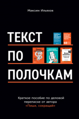 Книга Текст по полочкам. Краткое пособие по деловой переписке на ReadRate.com книга Текст по полочкам. Краткое пособие по деловой переписке