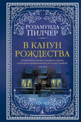 Книга В канун Рождества на ReadRate.com книга В канун Рождества