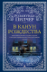 Книга В канун Рождества на ReadRate.com книга В канун Рождества