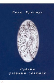 Книга Судьбы узорный завиток на ReadRate.com книга Судьбы узорный завиток