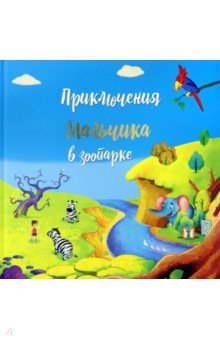Книга Приключение мальчика в зоопарке на ReadRate.com книга Приключение мальчика в зоопарке