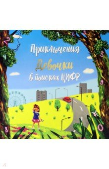 Книга Приключение девочки в поиске цифр на ReadRate.com книга Приключение девочки в поиске цифр
