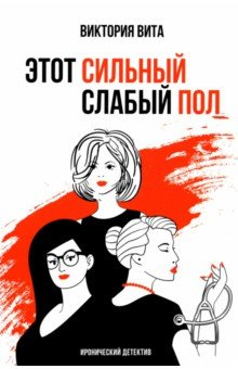 Книга Этот сильный слабый пол на ReadRate.com книга Этот сильный слабый пол