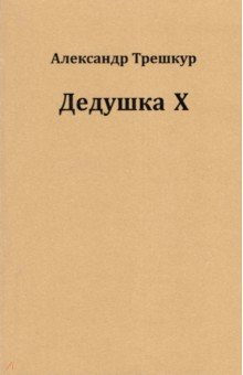 Книга Дедушка Х на ReadRate.com книга Дедушка Х