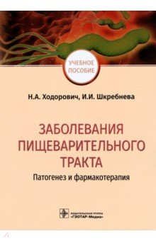 Книга Заболевания пищеварительного тракта. Патогенез и фармакотерапия на ReadRate.com книга Заболевания пищеварительного тракта. Патогенез и фармакотерапия