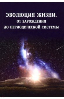 Книга Эволюция жизни. От зарождения до периодич.системы на ReadRate.com книга Эволюция жизни. От зарождения до периодич.системы