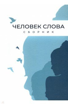 Книга Человек слова. Сборник прозы и стихов на ReadRate.com книга Человек слова. Сборник прозы и стихов