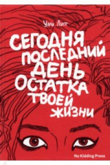 книга Сегодня последний день остатка твоей жизни