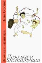 книга Девочки и институции