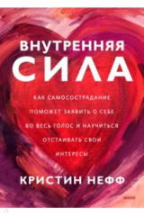 книга Внутренняя сила. Как заявить о себе во весь голос