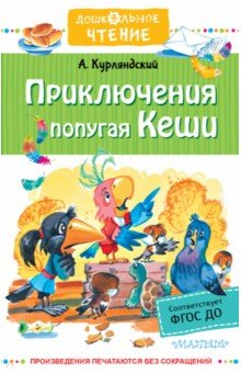 Книга Приключения попугая Кеши на ReadRate.com книга Приключения попугая Кеши