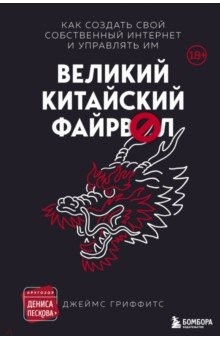 Книга Великий Китайский Файрвол на ReadRate.com книга Великий Китайский Файрвол