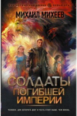 книга Солдаты погибшей империи