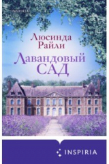 книга Лавандовый сад